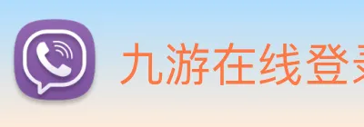 九游在线登录 Logo